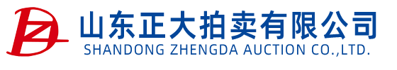 山东正大拍卖有限公司